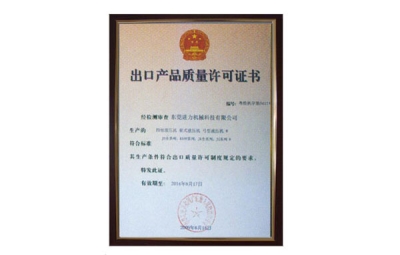 出口產(chǎn)品質(zhì)量許可證書 四柱油壓機(jī)、四柱液壓機(jī)